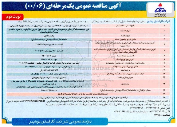 مناقصه، مناقصه طرح توسعه شبکه گازرسانی