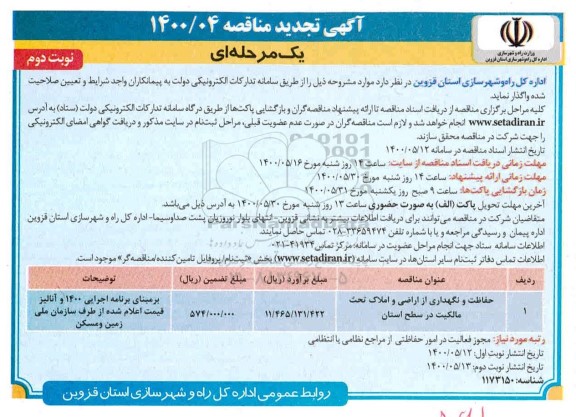 تجدید مناقصه حفاظت و نگهداری از اراضی و املاک تحت مالکیت 