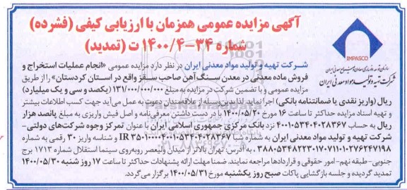 تمدید مزایده انجام عملیات استخراج و فروش ماده معدنی در معدن سنگ آهن