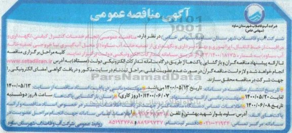 مناقصه انجام خدمات کنترل کیفی، نگهداری و مراقبت از خط انتقال ...