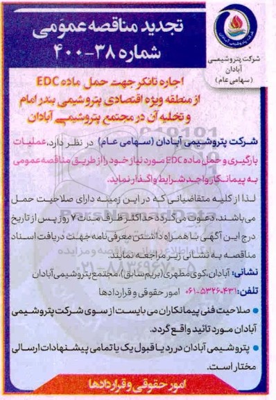 تجدید مناقصه، تجدید مناقصه اجاره تانکر جهت حمل ماده EDC