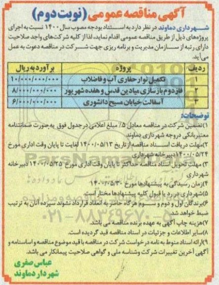 مناقصه تکمیل نوار حفاری آب و فاضلاب ... نوبت دوم