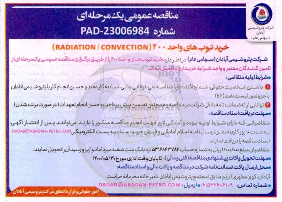 مناقصه، مناقصه خرید تیوب های واحد 400 (RADIATION / CONVECTION)