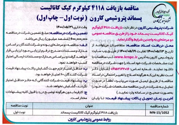مناقصه , مناقصه  بازیافت 4118 کیلوگرم کیک کاتالیست پسماند