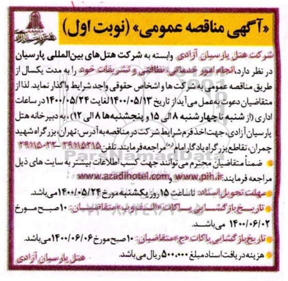مناقصه انجام امور خدماتی، نظافتی و تشریفات