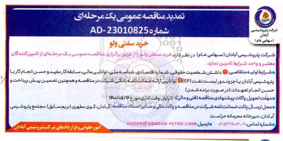 تمدید مناقصه خرید سفتی ولو