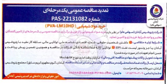 تمدید مناقصه خرید مواد شیمیایی 