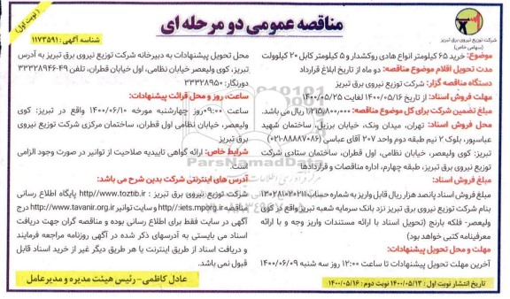 مناقصه،مناقصه خرید 65 کیلومتر انواع هادی روکشدار...