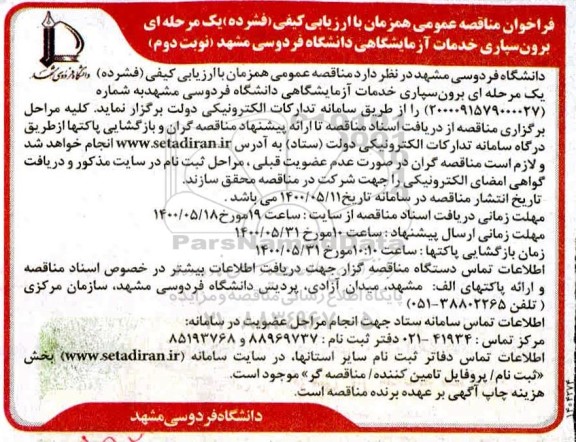 فراخوان مناقصه، فراخوان مناقصه برون سپاری خدمات آزمایشگاهی - نوبت دوم