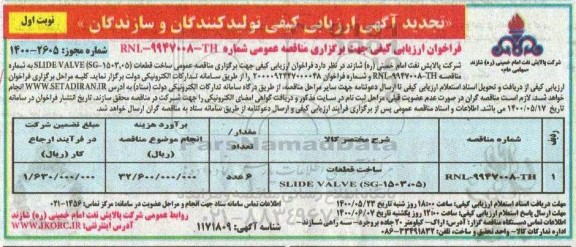 تجدید فراخوانف تجدید فراخوان ارزیابی مناقصه ساخت قطعات  SLIDE VALVE 