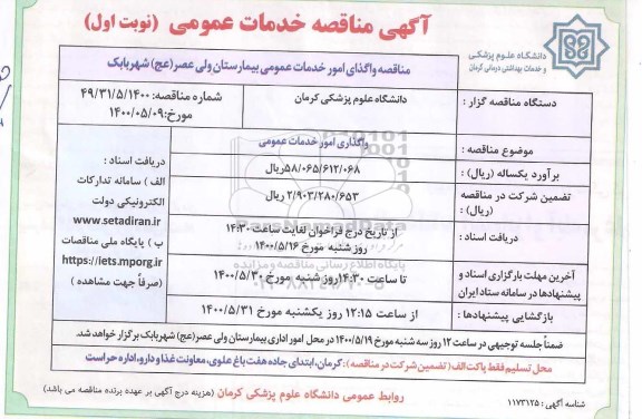 مناقصهف مناقصه واگذاری امور خدمات عمومی بیمارستان
