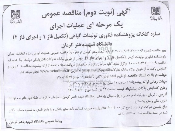 فراخوان مناقصه عملیات اجرایی سازه گلخانه - نوبت دوم 