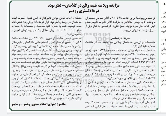 مزایده مزایده ساختمان ویلایی 173.5 مترمربع