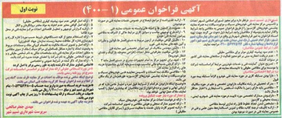 فراخوان، فراخوان واگذاری احداث و تاسیس مرکز معاینه فنی خودروهای سبک و موتورسیکلت 