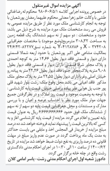 مزایده ششدانگ یک قطعه زمین به مساحت 308.32 مترمربع