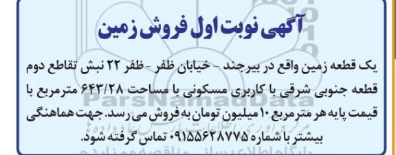 آگهی فروش یک قطعه زمین 643.28 مترمربع 