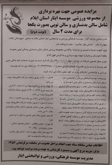 مزایده بهره برداری از مجموعه ورزشی - نوبت دوم 