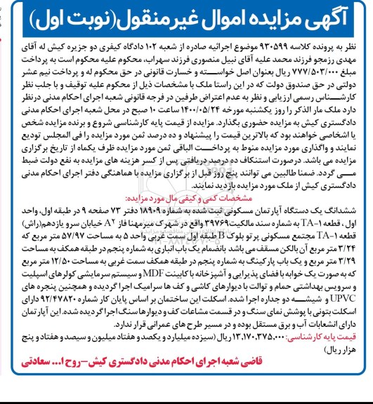 مزایده مزایده ششدانگ یک دستگاه آپارتمان مسکونی 57.97 متر نوبت اول