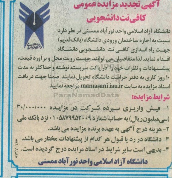 مزایده کافی نت دانشجویی تجدید