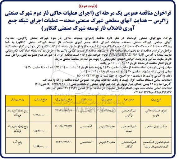 مناقصه، مناقصه اجرای عملیات خاکی فاز دوم شهرک صنعتی زاگرس ...- نوبت دوم 