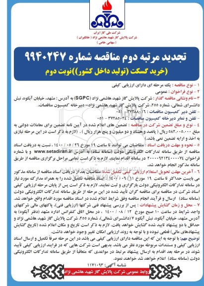 مناقصه خرید گسکت تجدید نوبت دوم 