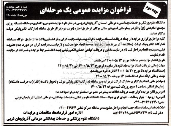 مزایده عمومی، مزایده عمومی واگذاری درمانگاه شبانه روزی - نوبت دوم