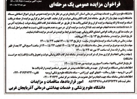 مزایده عمومی، مزایده عمومی فروش اموال اسقاطی ستاد دانشگاه