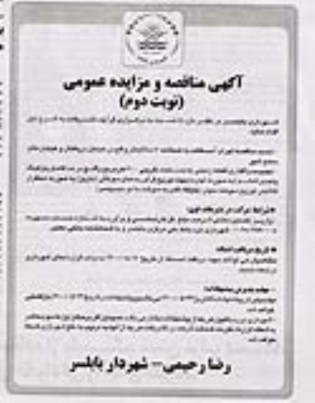 مناقصه، مناقصه اجرای آسفالت به ضخامت 7 سانتیمتر ....- نوبت دوم 
