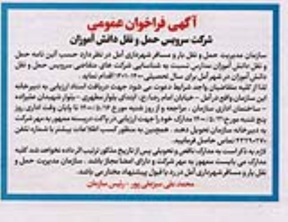 فراخوان عمومی, فرخوان عمومی سرویس حمل و نقل دانش آموزان