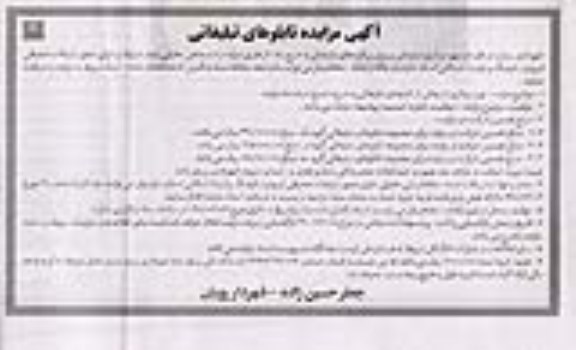 مزایدهف مزایده بهره برداری تبلیغاتی بر روی پیکره های تبلیغاتی