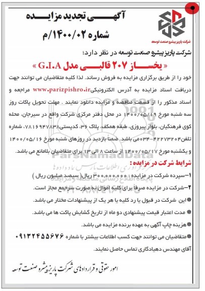تجدید مزایده فروش  یخ ساز 207 قالبی