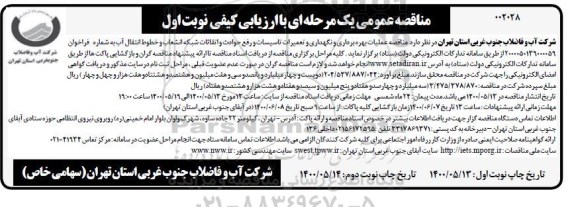 مناقصه عملیات بهره برداری و نگهداری و تعمیرات تاسیسات و رفع حوادث ...
