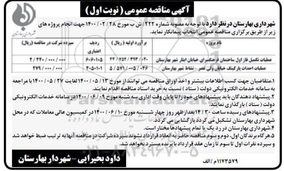 مناقصه، مناقصه عملیات تکمیل فاز اول ساختمان فرهنگسرای خیابان ایثار ...