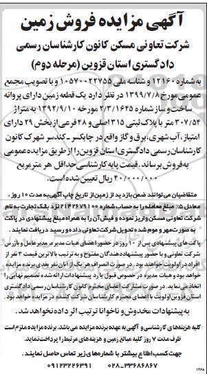 مزایده مزایده یک قطعه زمین 307.54 متر 