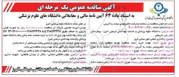 مناقصه، مناقصه واگذاری حجمی امور منشی گری 