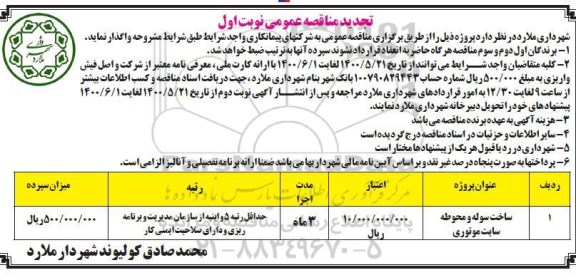 تجدید مناقصه ساخت سوله و محوطه سایت 
