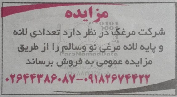مزایده، مزایده فروش تعدادی لانه و پایه لانه مرغی نو و سالم 