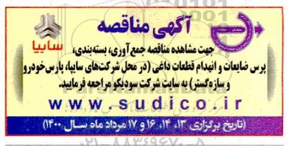 مناقصه، مناقصه جمع آوری، بسته بندی، پرس ضایعات و انهدام قطعات داغی