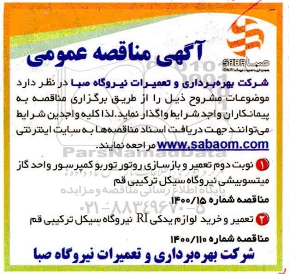 مناقصه ، مناقصه تعمیر و بازسازی روتور توربوکمپرسور واحد گاز میتسوبیشی ...