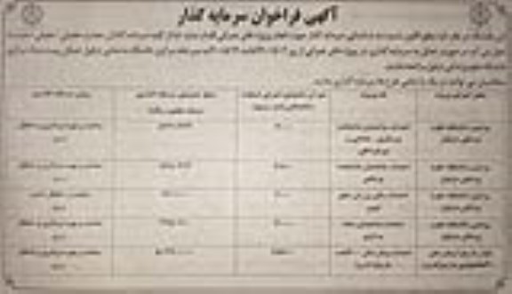فراخوان مناقصه, فراخوان شناسایی سرمایه گذار جهت انجام پروژه های عمرانی 