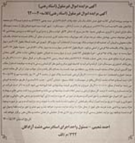 مزایده مزایده ششدانگ یکباب خانه 173.38 مترمربع