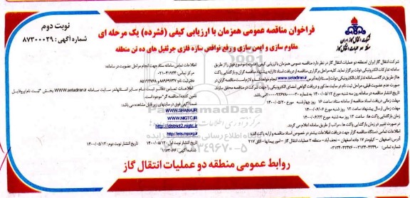 مناقصه، مناقصه مقاوم سازی و ایمن سازی و رفع نواقص سازه فلزی جرثقیل های ده تن 