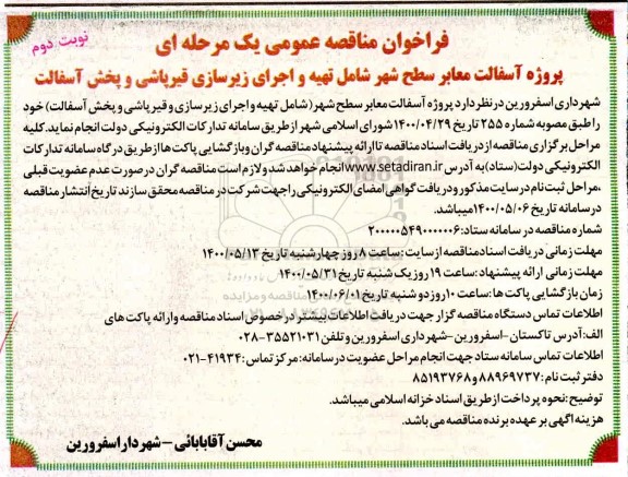 فراخوان مناقصه پروژه آسفالت معابر سطح شهر شامل ... - نوبت دوم