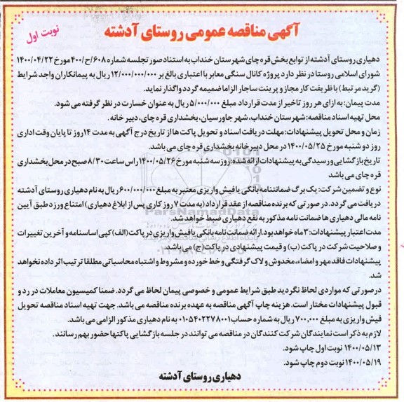 مناقصه پروژه کانال سنگی معابر