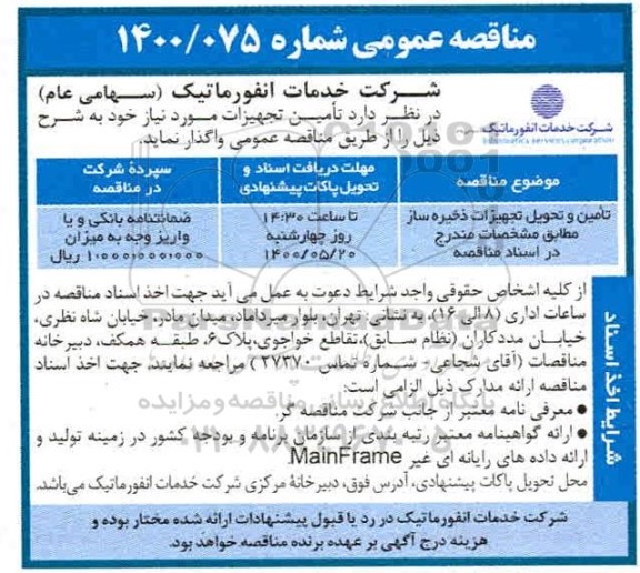 مناقصه تامین و تحویل تجهیزات ذخیره ساز