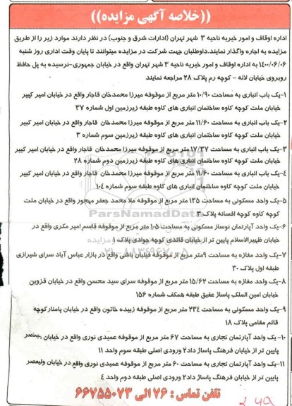 خلاصه آگهی مزایده،مزایده اجاره یک باب انباری...