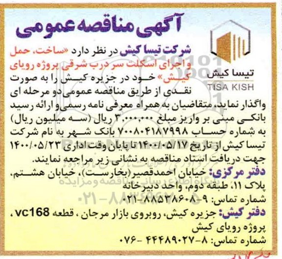 مناقصه، مناقصه ساخت، حمل و اجرای اسکلت سر درب شرقی