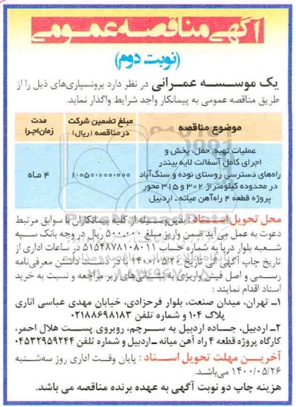 مناقصه، مناقصه عملیات تهیه، حمل، پخش و اجرای کامل آسفالت لایه بیندر ...- نوبت دوم