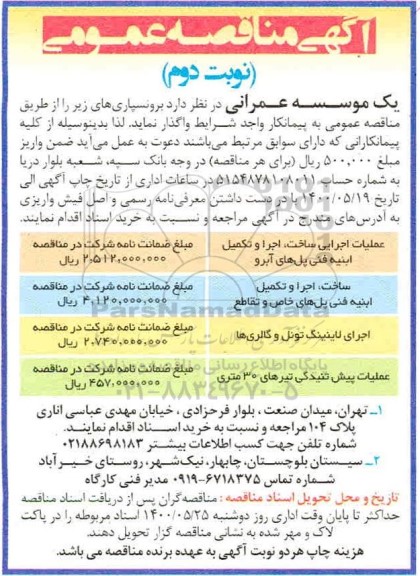مناقصه، مناقصه برونسپاری عملیات اجرایی ساخت، اجرا و تکمیل ابنیه فنی پل های آبرو...- نوبت دوم
