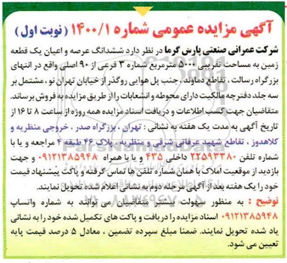 مزایده مزایده ششدانگ عرصه و اعیان یک قطعه زمین نوبت اول 